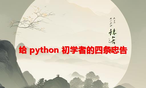 给 python 初学者的四条忠告